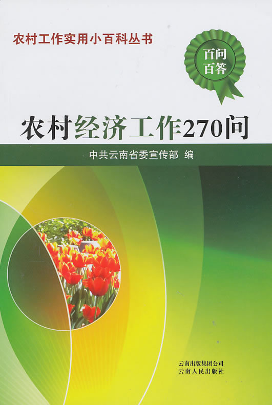农村经济工作270问