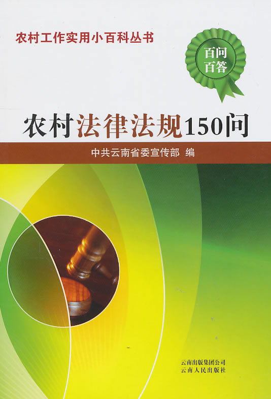 农村法律法规150问