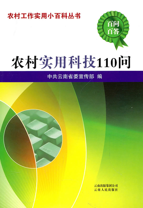 农村实用科技110问