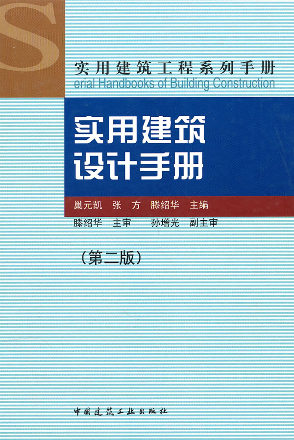 实用建筑设计手册-(第二版)