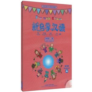 新启蒙汉语(第四册上册)练习册