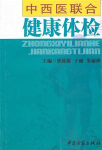 中西医联合健康体检