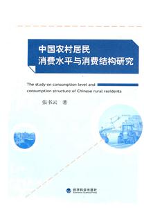 中国农村居民消费水平与消费结构研究