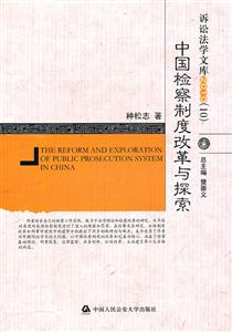中国检察制度改革与探索