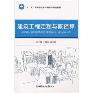 建筑工程定额与概预算