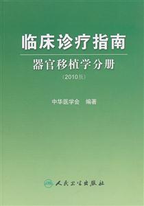 器官移植学分册-临床诊疗指南-2010版