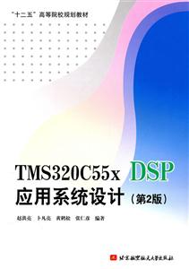 TMS320C55XDSPӦϵͳƵڶ