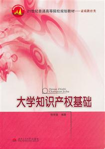 大学知识产权基础-21世纪普通高等院校规划教材-素质教育类