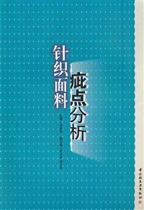 针织面料疵点分析
