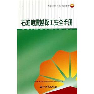 石油地震勘探工安全手册