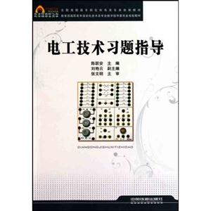 电工技术习题指导