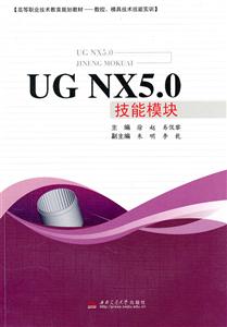 UGNX5.0技能模块