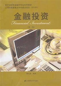 金融投资-(第二版)