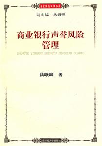 商业银行声誉风险管理