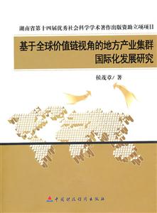 基于全球价值链视角的地方产业集群国际化发展研究