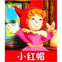 小红帽-小小孩影院