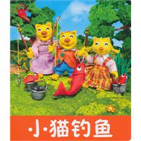 小猫钓鱼-小小孩影院