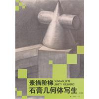 石膏几何体写生-素描阶梯