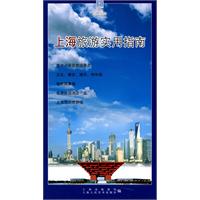 上海旅游实用指南