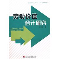 劳动价值会计研究