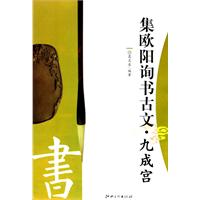 集欧阳询书古文.九成宫