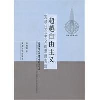 超越自由主义-宪政社会主义的思想言说