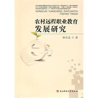 农村远程职业教育发展研究