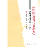 《中国近现代史纲要》教材辅导用书