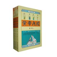 黄帝内经-足本全译彩图版-全四卷