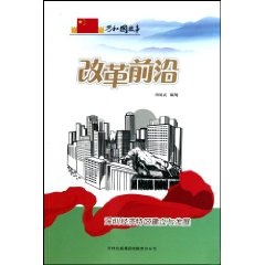 改革前沿-深圳经济特区建立与发展