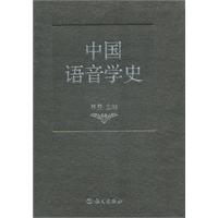 中国语音学史