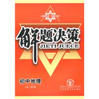 初中地理-解题决策-/1002