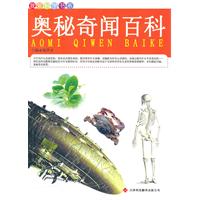 我爱科学书系:奥秘奇闻百科