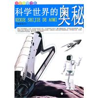 我爱科学书系:科学世界的奥秘