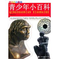我爱科学书系:青少年小百科