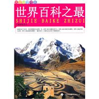 我爱科学书系:世界百科之最