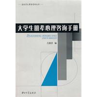 大学生朋辈心理咨询手册