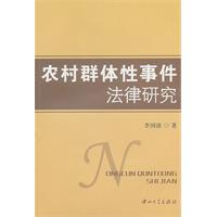 农村群体性事件法律研究
