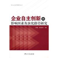 企业自主创新的影响因素及演化路径研究