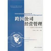跨国公司经营管理-案例与阅读材料