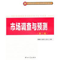 市场调查与预测-(第二版)