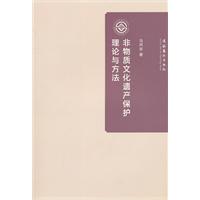 非物质文化遗产保护理论与方法