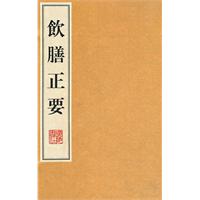 饮膳正要-全贰册