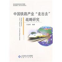 中国铁路产业走出去战略研究