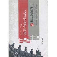 三民主义论战与马克思主义中国化