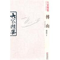 傅山-大家精要