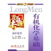 高中化学-有机化学基础-龙门专题