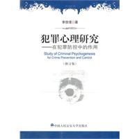 犯罪心理研究-在犯罪防控中的作用-(修订版)