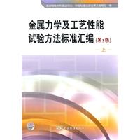 金属力学及工艺性能试验方法标准汇编-上-(第3版)
