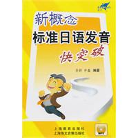 新概念标准日语发音快突破
